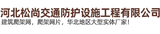 河北松尚交通防護(hù)設(shè)施工程有限公司